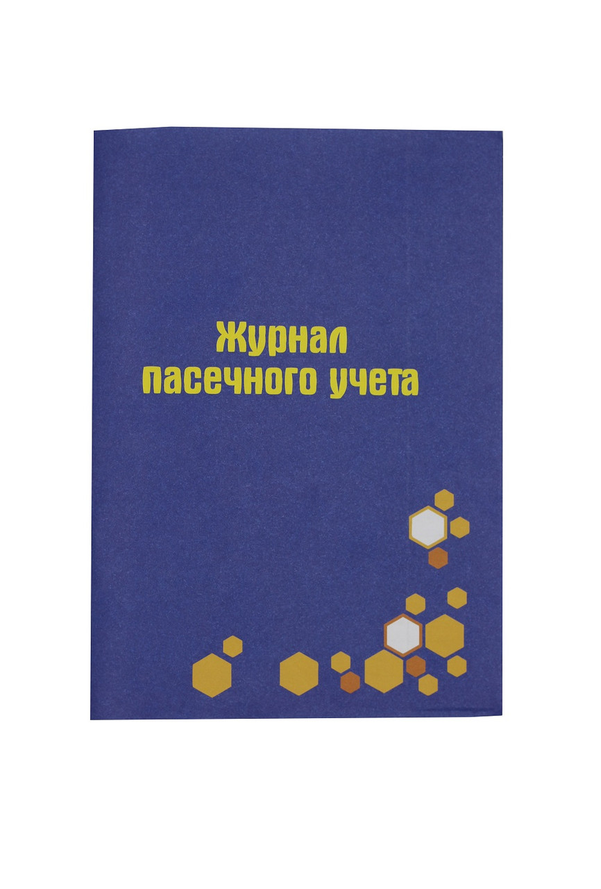 Журнал пасічного обліку (Фіолетовий)