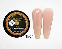 Гель для наращивания ногтей BELEON 56 грамм светло-телесный №04