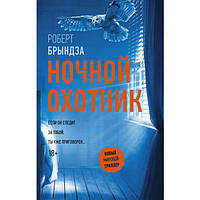 Книга Ночной охотник. Роберт Бриндза