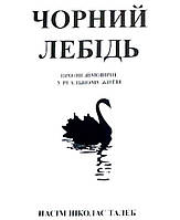 Книга Черный лебедь. Ним Николас Талеб.