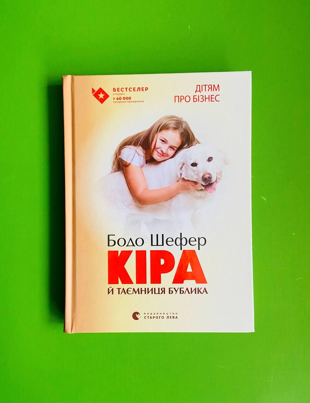 Кіра й таємниця бублика. Бодо Шефер. Видавництво Старого Лева