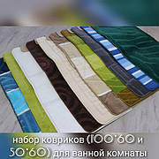 набір килимків (100*60 та 50*60) для ванної кімнати