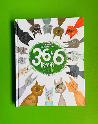 36 і 6 котів Книга 1 Галина Вдовиченко Видавництво старого лева, фото 1