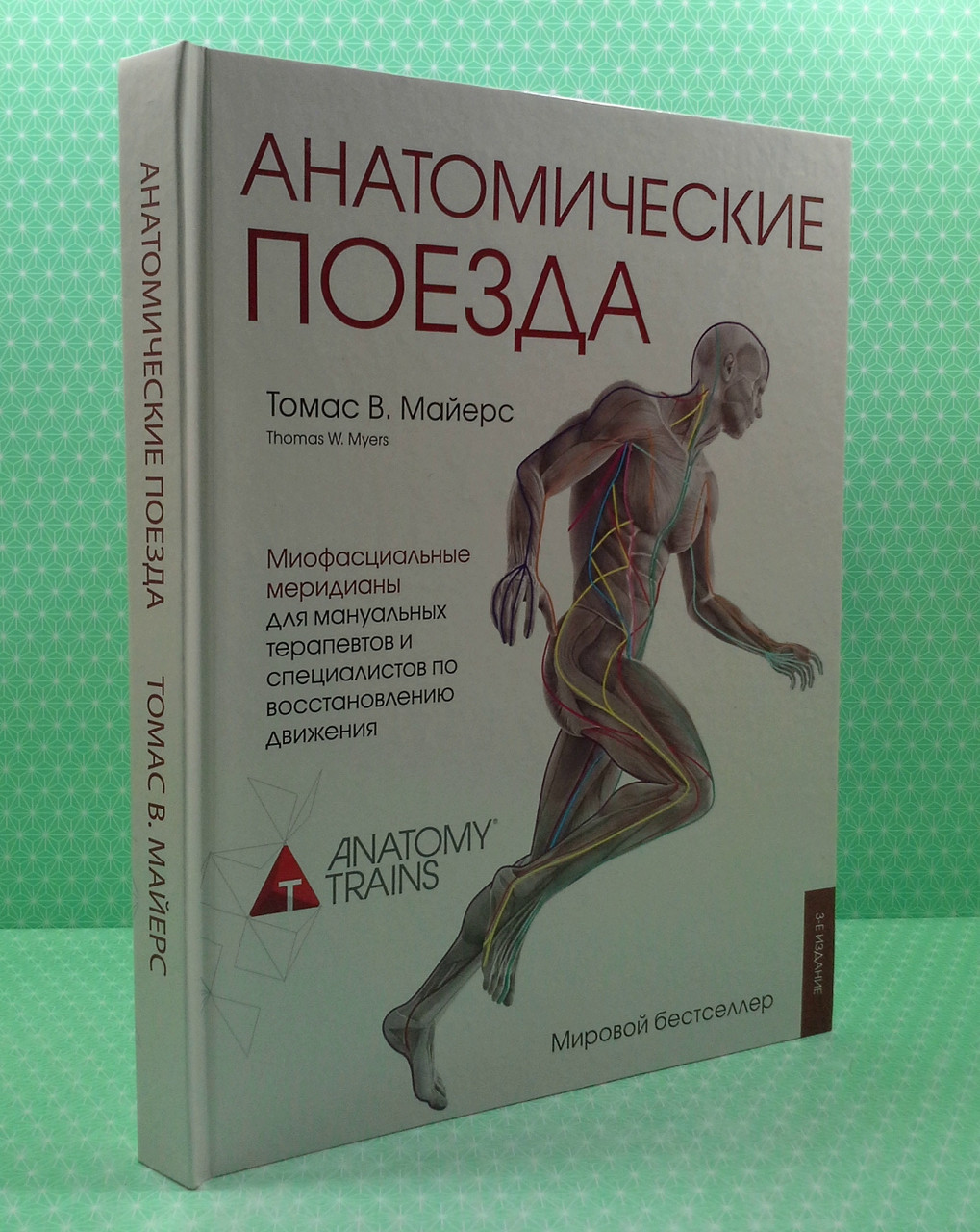 Купить Анатомические поезда. Томас В. Майерс, цена 1749.99 грн — Prom ...