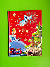 Різдвяні історії про принцес. Disney. Егмонт