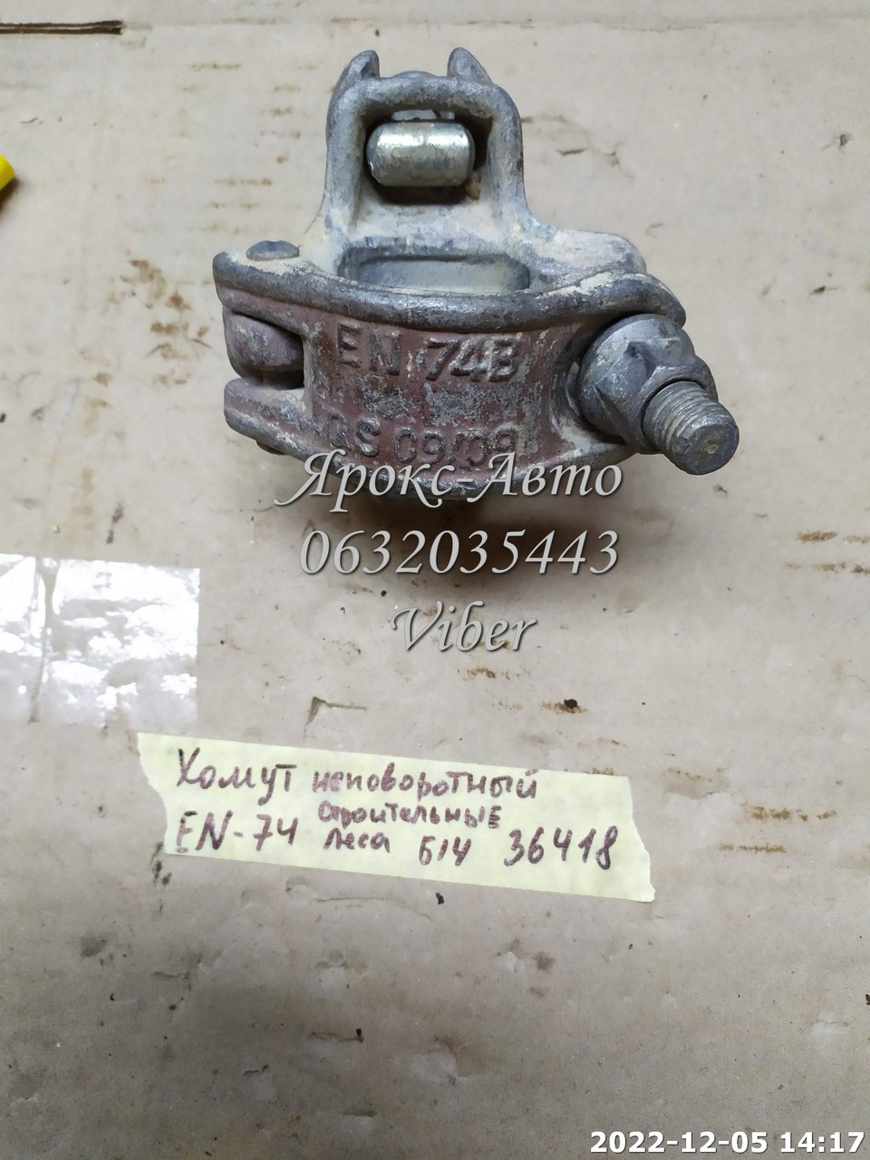 Хомут неповоротний EN-74, кований (будівельний замок для лісів) 000036418, фото 1