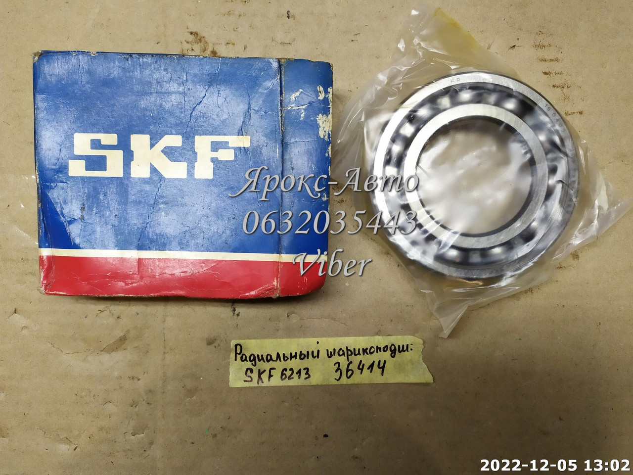 Радіальний кулькопідшипник SKF 6213 000036414, фото 1