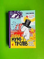 Країна Мумі-Тролів. Книга перша. Туве Янссон. Видавництво Старого Лева