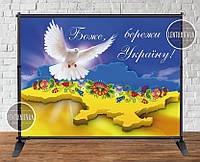 Патриотический баннер "Боже, бережи Україну!", голубь мира. 2х1,5м Фотозона (без каркаса)