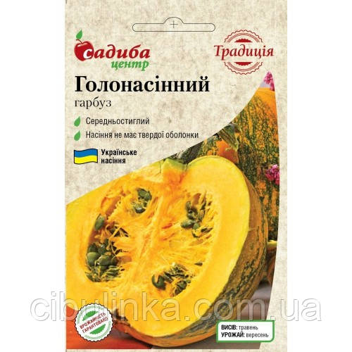 Насіння гарбуз Голонасінний 15 шт