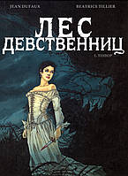 Лес девственниц. Графический роман. Комикс. Жан Дюфо, Беатрис Тилье / Le bois des Vierges. Jean Dufaux (18+)