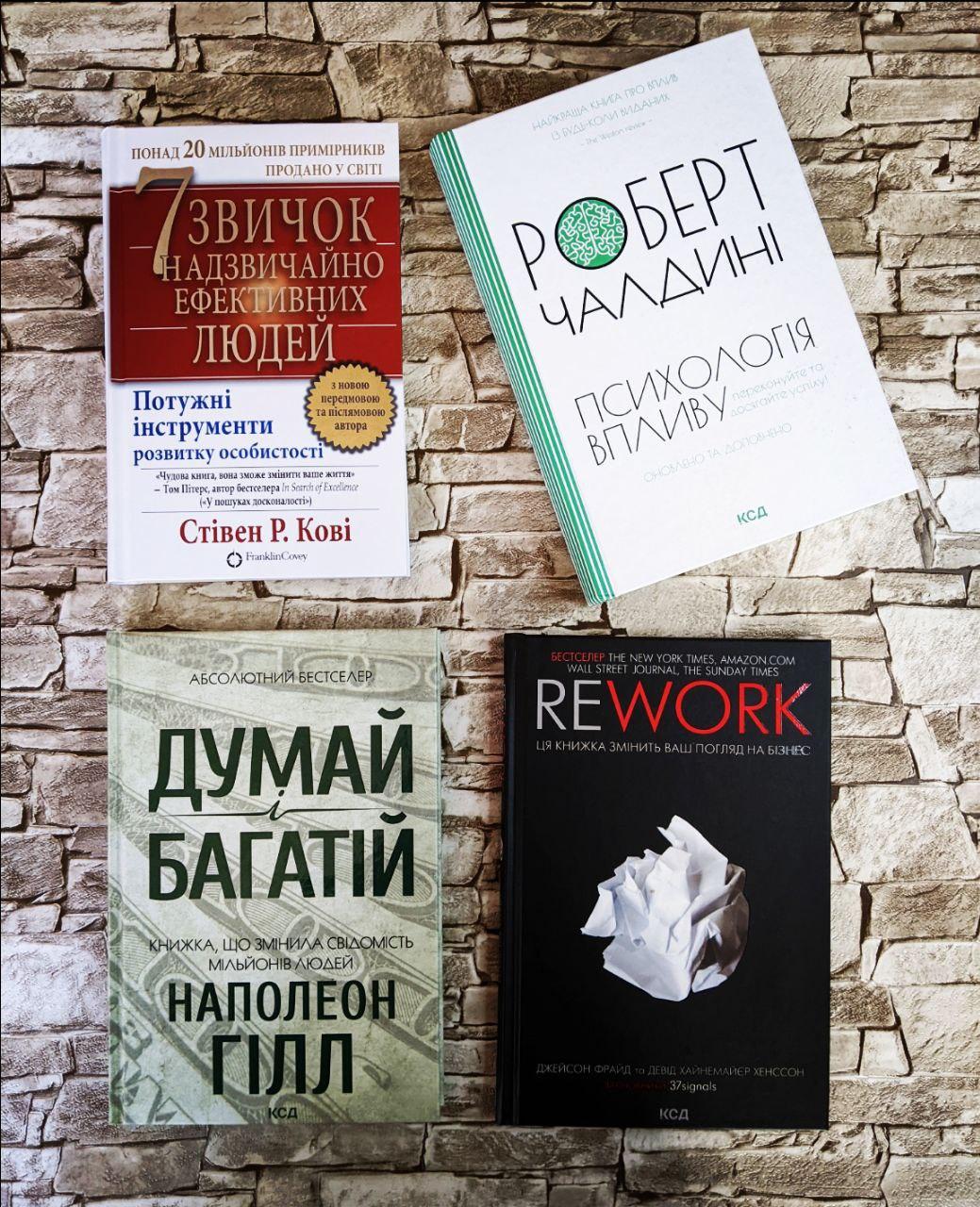 Набор книг "Психологія впливу" Чалдині, "7 звичок надзвичайно ефективних людей" Кові, "Rework" Джейсон Фрайд