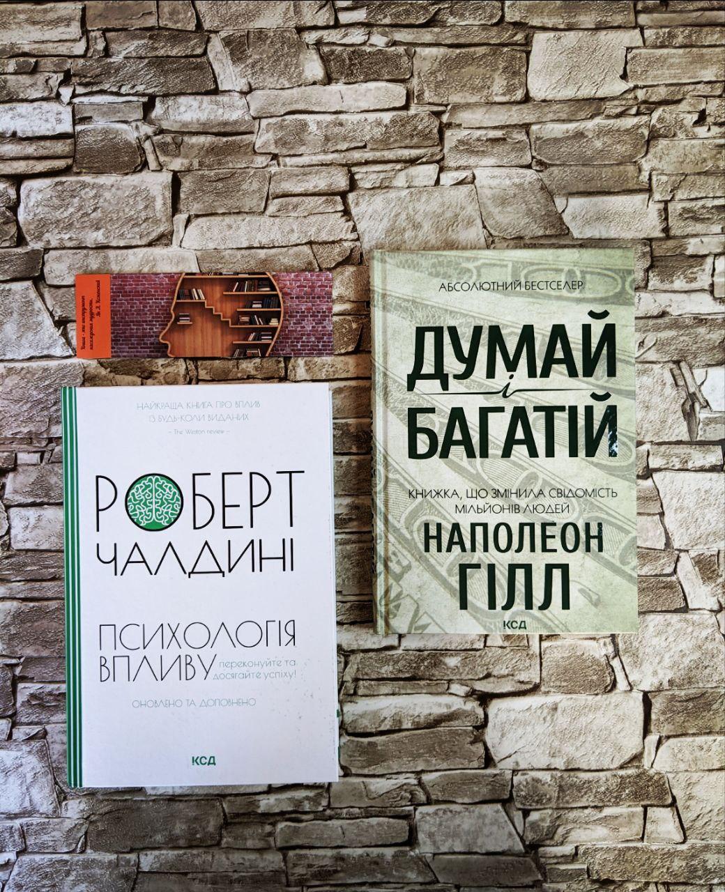 Набір книг "Психологія впливу. Оновлено та доповнено" Роберт Чалдині, "Думай і багатій" Наполеон Гілл