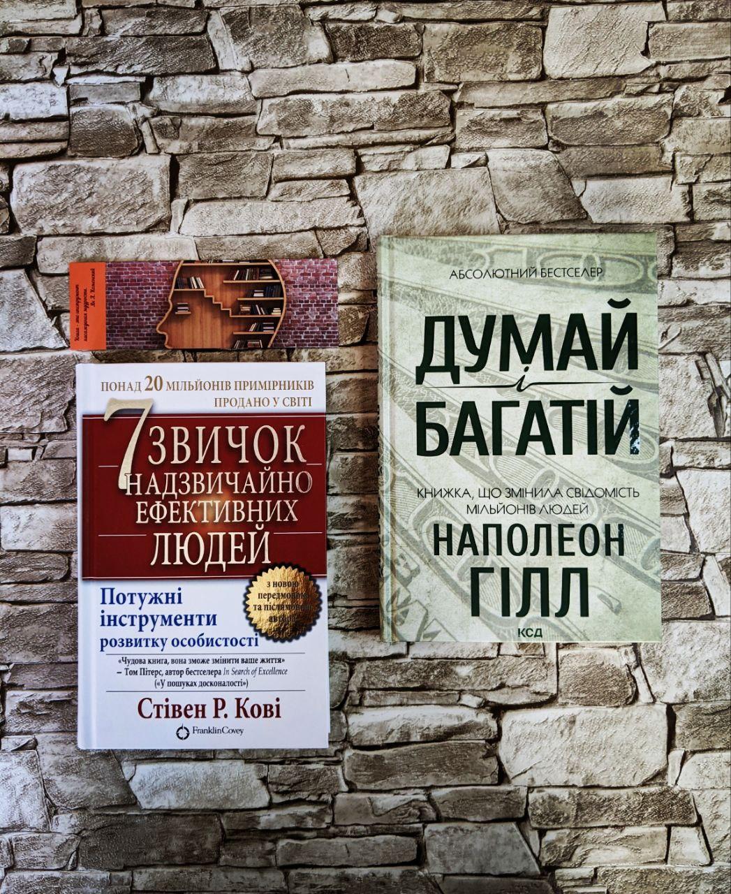 Набір книг "7 звичок надзвичайно ефективних людей. Оновлено","Думай і багатій" Наполеон Гілл