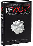 Rework. Бизнес без предрассудков - Джейсон Фрайд, Дэвид Хайнемайер Хенссон (Потертости и царапины на обложке)