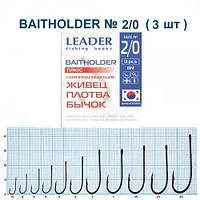 Гачок Leader Baitholder BN № 2/0 (3 hooks)
