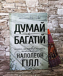 Книга "Думай і багатій" Наполеон Гілл