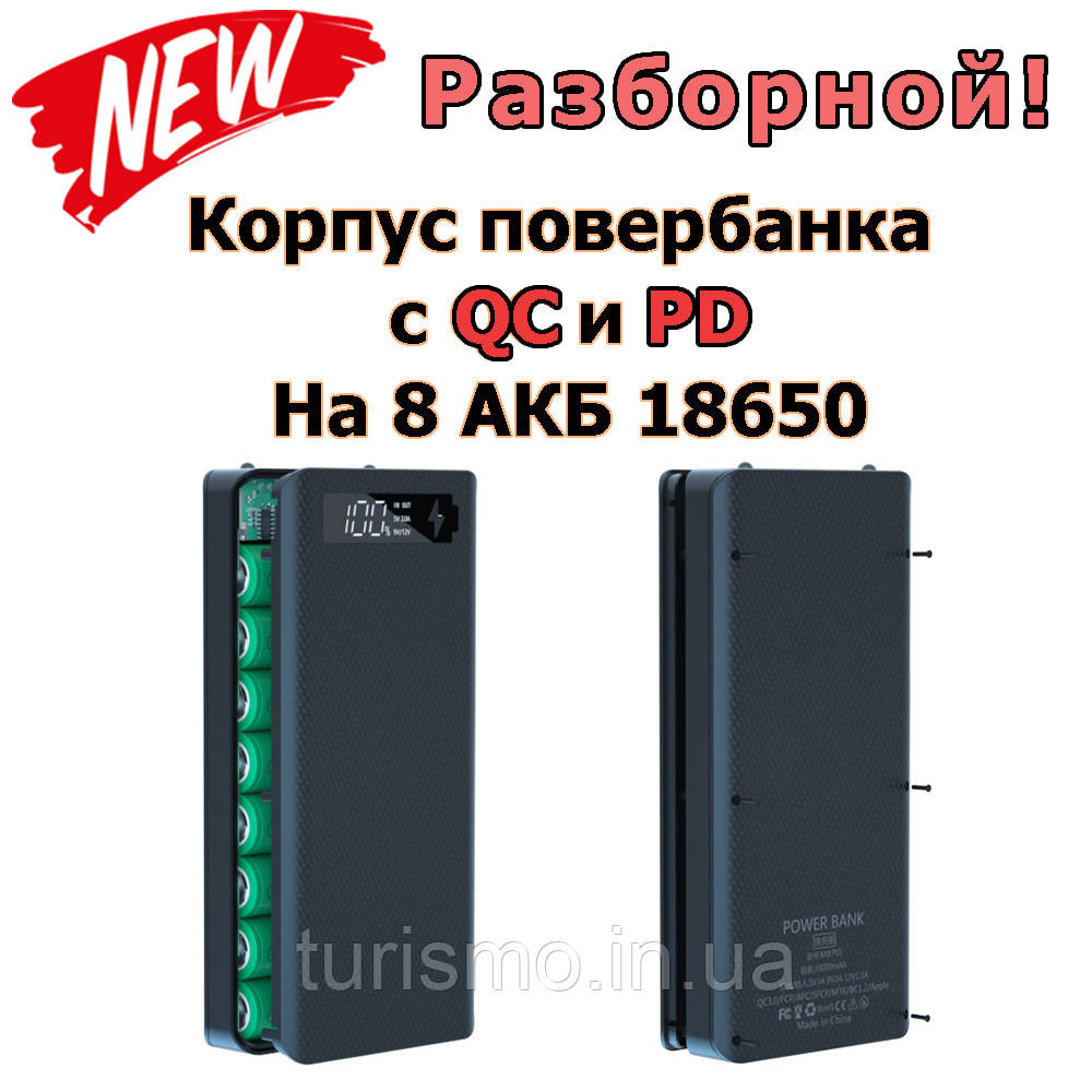 Корпус Повербанк 8*18650 M8(PD) Type C QC2.0 QC3.0 PD2.0 PD3.0 BC1.2 FCP AFC SFCP MTK PE, PPS powerbank 27200mAh