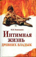 Книга - Интимная жизнь древних владык Автор:Князькин И