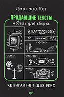 Продающие тексты: модель для сборки. Копирайтинг для всех