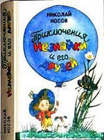 Книга - Приключения Незнайки и его друзей] Носов, Николай (Б/У - Уценка)