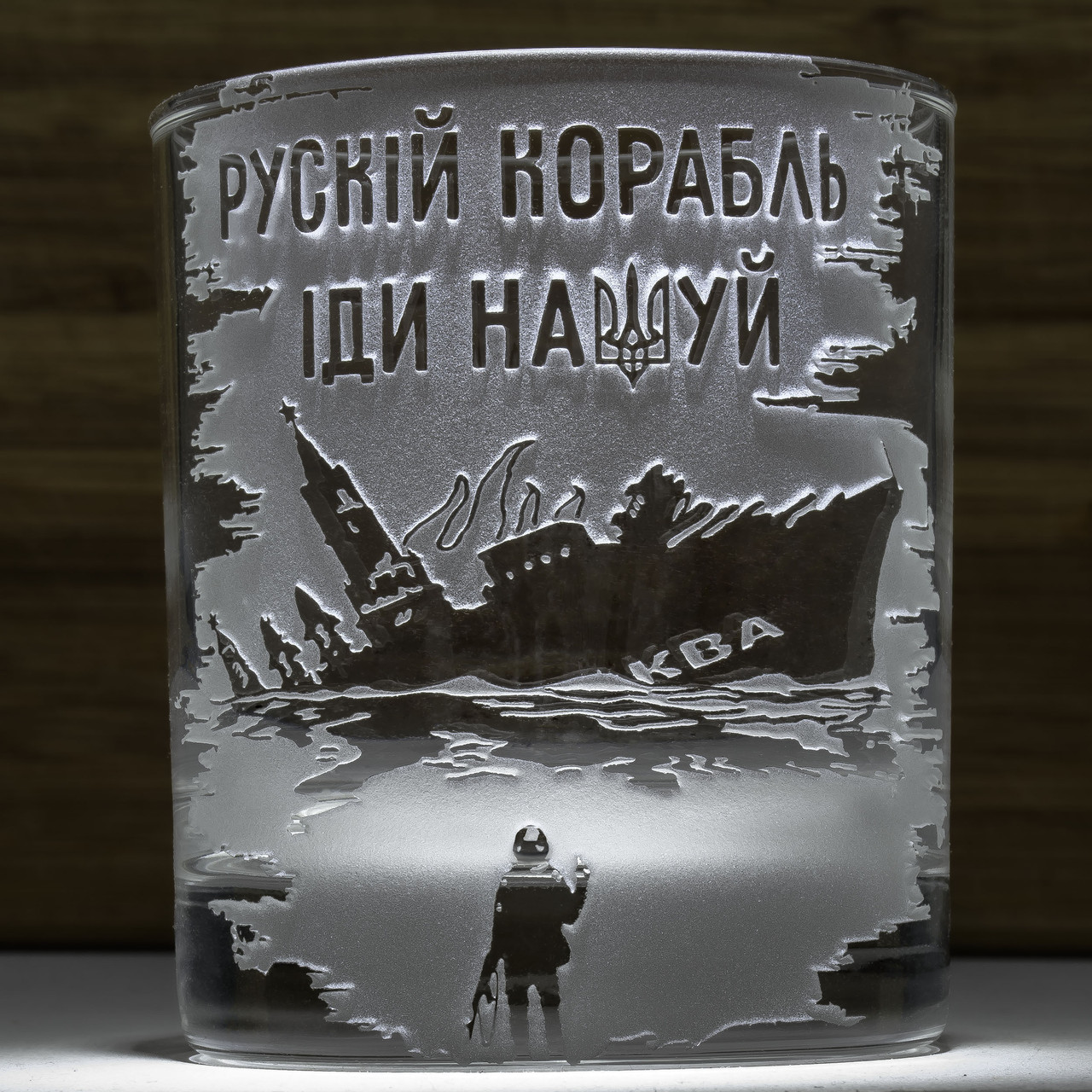 Сувенірна склянка для віскі з гравіюванням русский корабль иди на*уй