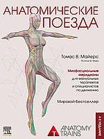 Анатомічні потяги 4-е видання Томас Майерс 2022г.