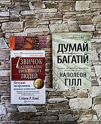 Набір книг "7 звичок надзвичайно ефективних людей" Кові Стівен, "Думай і багатій" Наполеон Гілл