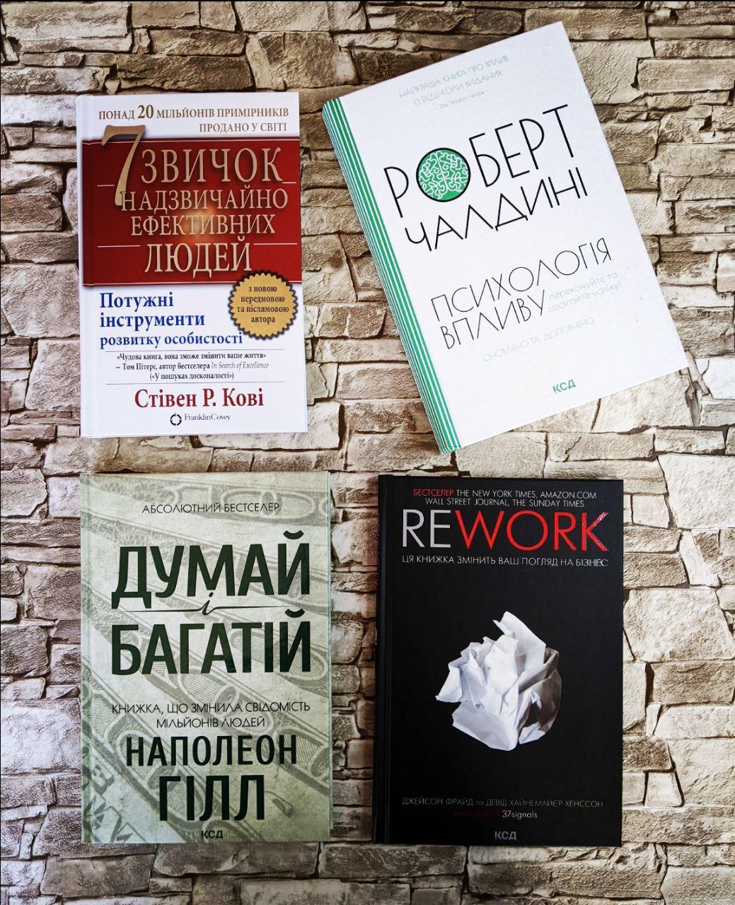 Набор книг "Психологія впливу" Чалдині,  "7 звичок надзвичайно ефективних людей" Кові, "Rework"  Джейсон Фрайд