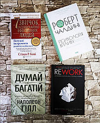 Набор книг "Психологія впливу" Чалдині,  "7 звичок надзвичайно ефективних людей" Кові, "Rework"  Джейсон Фрайд