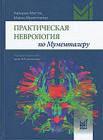 Практическая неврология по Мументалеру Хайнрих Маттле Марко Мументалер 2-е издание 2022г.