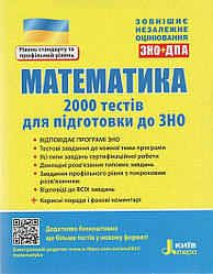 Математика 2000 тестів для підготовки до ЗНО Рівень стандарту та профільний рівень Захарійченко Ю. Літера