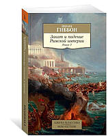 Закат и падение Римской империи. Книга 2 / Эдуард Гиббон /