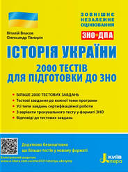 ЗНО 2022 Історія України 2000 тестів для підготовки до ЗНО Літера