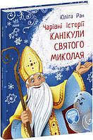 Канікули Святого Миколая. Чарівні історії