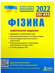 ЗНО 2022 Фізика Комплексне видання Альошина М. Літера.