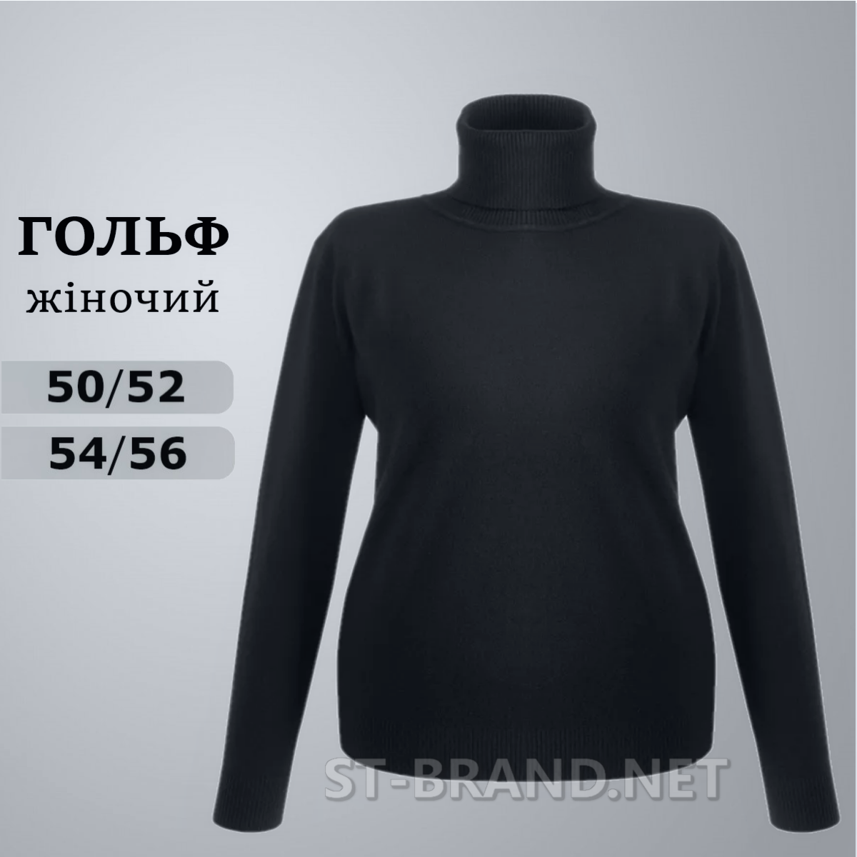 50/52, 54/56. Чорний гольф великого розміру (батал) жіночий однотонний, зручна посадка та стильний класичний дизайн