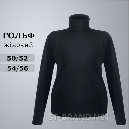 50/52, 54/56. Чорний гольф великого розміру (батал) жіночий однотонний, зручна посадка та стильний класичний дизайн, фото 1