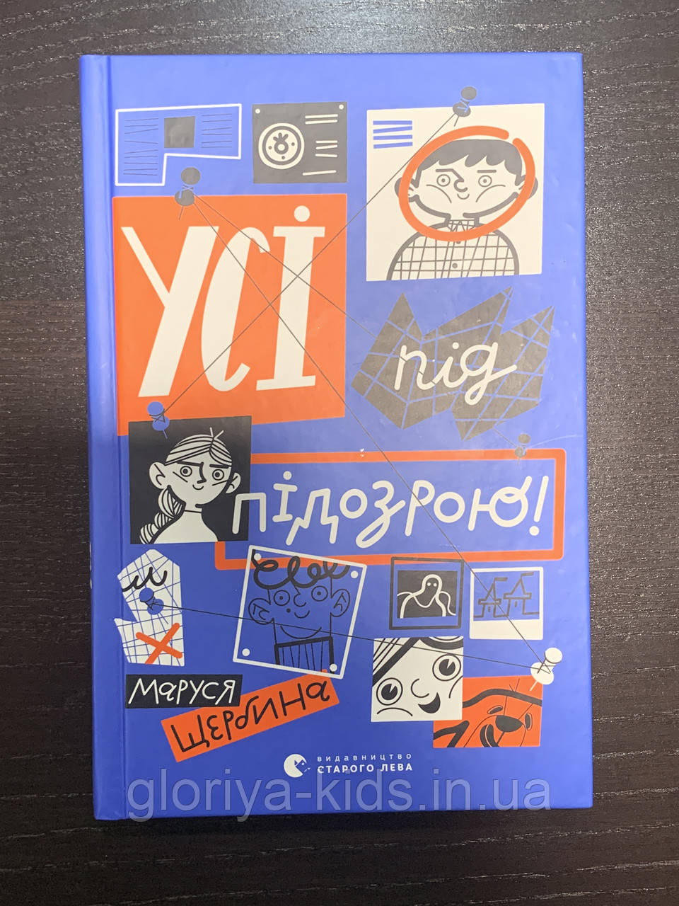 Книга Усі під підозрою