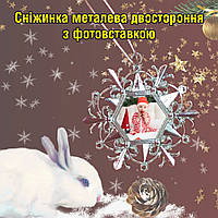 Сніжинка металева двостороння з фотовставкою