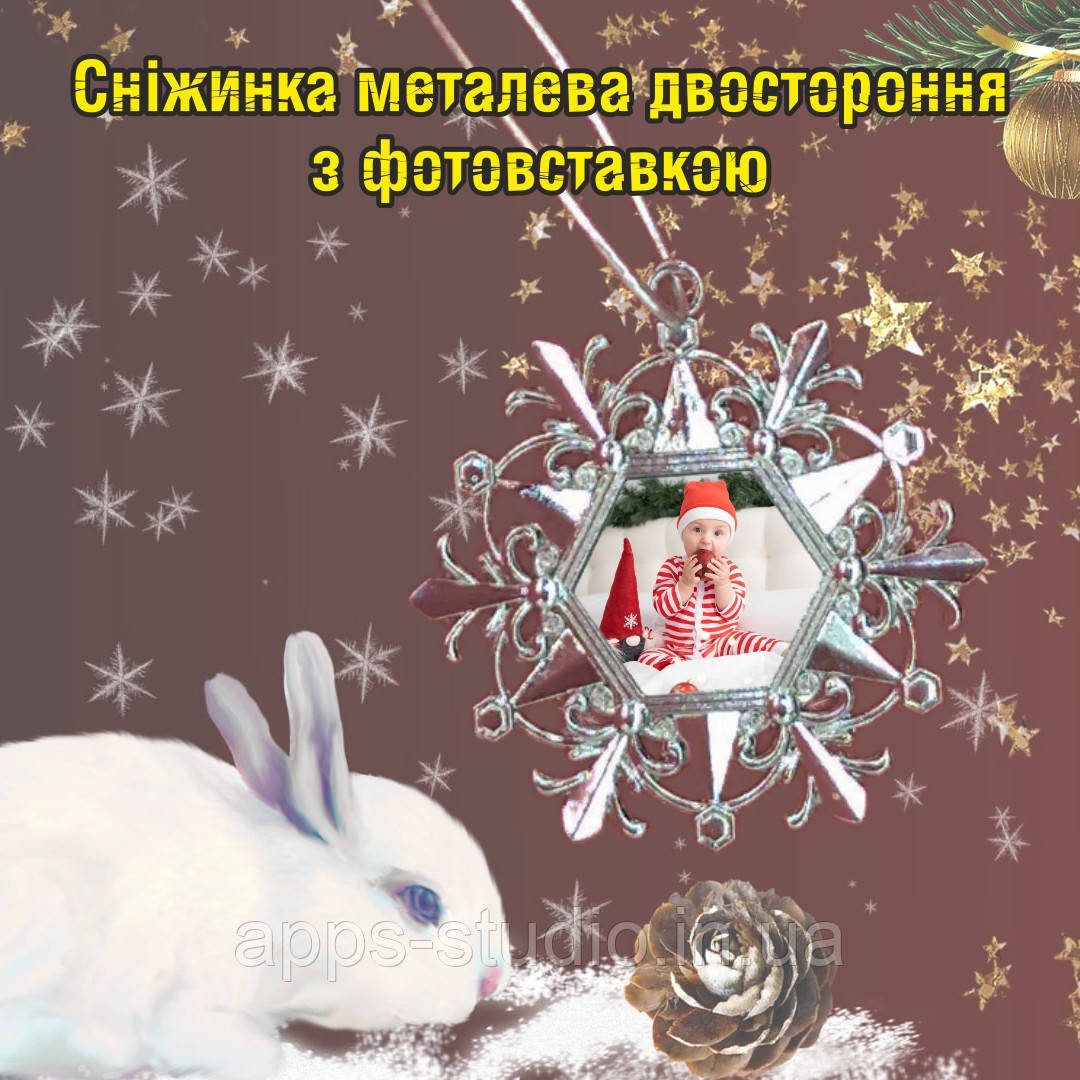 Сніжинка металева двостороння з фотовставкою