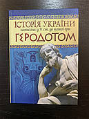 Історія України, написана у 5 столітті до нашої ери Геродотом