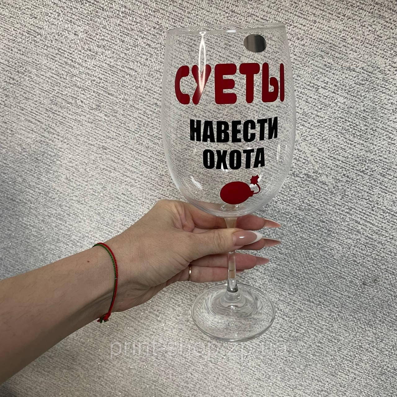 Великий винний келих "Суєти навести охота" 640 мл, фото 1