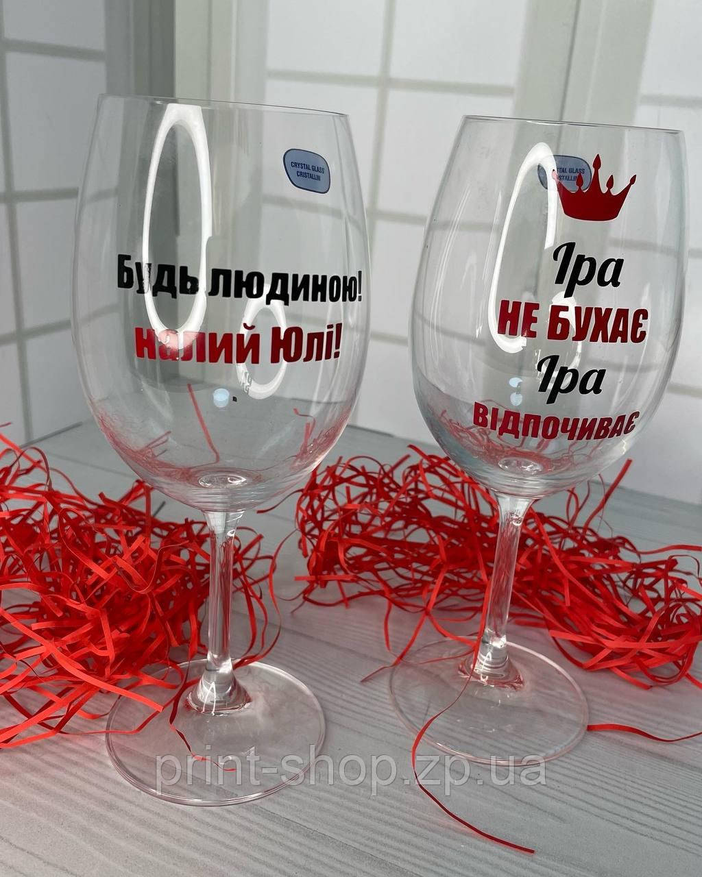 Великий винний келих "Будь людиною-налий (ім'я)" 640 мл