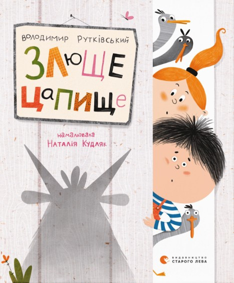 Книга Злюще цапище - Володимир Рутківський (9789664480120)