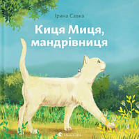 Книга Киця Миця, мандрівниця - Ірина Савка (9789664480670)