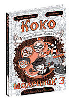 Коко. Дневник 3 Заметки девочки-вампира, 10+ (Укр.) Герда Мария Пум, 168 с.