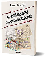 Таборовий епістолярій українських шістдесятників. Загоруйко Наталія. Смолоскип