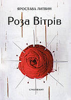 Роза вітрів. Литвин Ярослава. Смолоскип