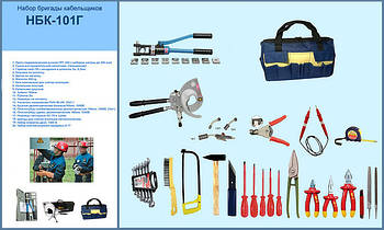 НБК-101Г Набір бригади кабельників